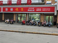 -张杨烤菜(渭南总店)