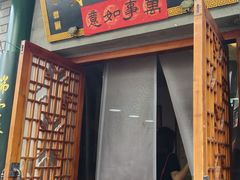 -吉羊三宝(复兴门笔管胡同店)