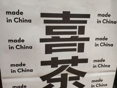 -喜茶(上海正大广场店)