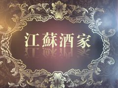 -古南都·江苏酒家(建宁路店)