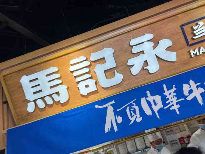 马记永·兰州牛肉面(上海万象城店)