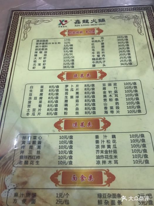 鑫龙火锅城(环山路店-价目表-菜单图片-济南美食-大众点评网