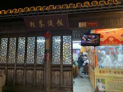 门面-粗茶淡饭(东关街店)