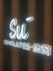 -素简女子塑形·健身普拉提
