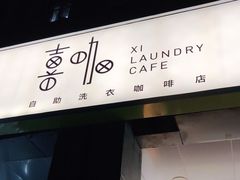 门面-XI·LaundryCafe 喜咖自助洗衣咖啡店
