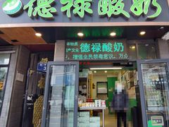 门面-德禄酸奶(莫家街店)