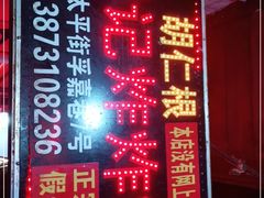 -胡仁根胡记炸炸炸
