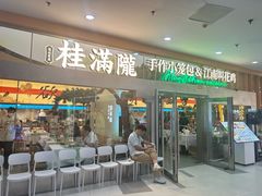 -桂满陇·手作小笼包&江南叫花鸡(中山公园店)