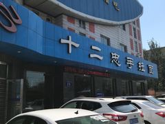 -十二忠手拉面(五福店)