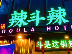 -辣斗辣火锅(太古里店)