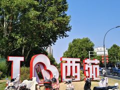 -西苑公园