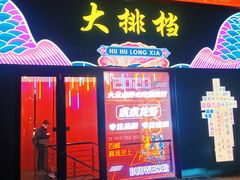 门面-虎虎龙虾大排档(双井店)