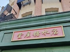-堂屋糖水店(愚园店)