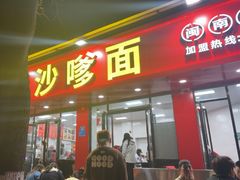 -铭辉沙嗲面(新街商业城店)