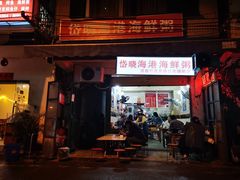 -岱晓海港海鲜粥