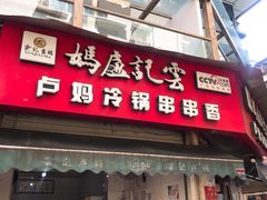 门面-雲记卢妈冷锅串串(中道街总店)