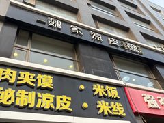 -魏家凉皮(十里河店)