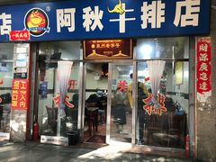 -阿秋牛排(湖心街店)