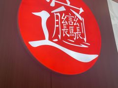 -吴满满油泼面(北方风味园店)