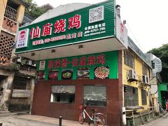 -顺徕德仙庙烧鸡(荔湾总店)