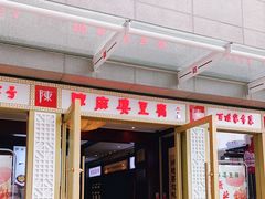 门面-陈麻婆豆腐(春熙店)