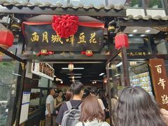 -西月城谭豆花(春熙路店)