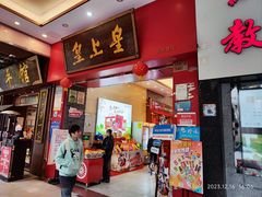 -皇上皇(北京路店)