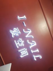 -爱空间美睫健康美甲