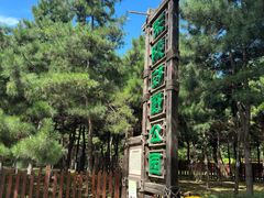 -沈阳市东陵公园