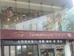 -清真·苏曼亚土耳其餐厅