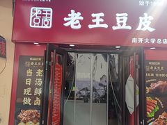 -老王豆皮