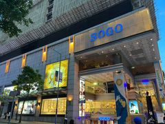 -崇光百货(尖沙咀店)