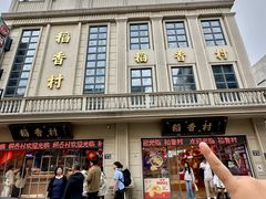 -稻香村(观前街店)