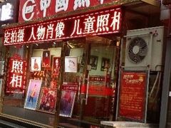 -中国照相馆(交道口店)