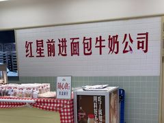 -红星前进面包牛奶公司(君太店)