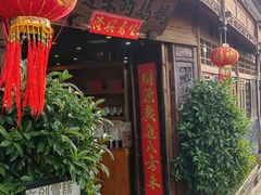 -妈妈的味道(和顺古镇店)