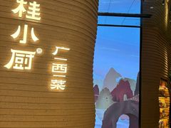 -桂小厨广西菜(万象城店)