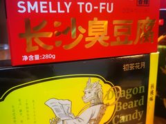 -黑色经典臭豆腐·湖南特产(坡子街特产局店)