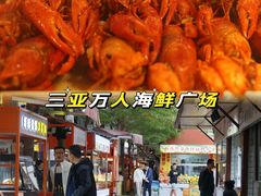 -三亚火车头万人海鲜广场