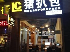 门面-L猪扒包(天河购书中心店)