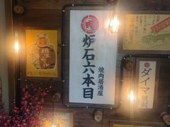 -炉石六本目·冰鲜和牛炭火烤肉·寿喜烧店(梅江店)