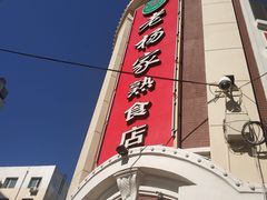 -老杨家熟食店