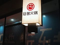 大堂-冠菌火锅自助(东莞桥头店)