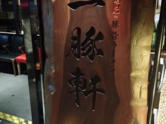 -一豚轩·烧鸟·豚骨拉面(五四路店)