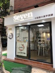 门面-Seven Nail七姑娘の美甲店