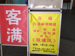 -光裕书厅·评弹茶馆·剧场(观前街店)