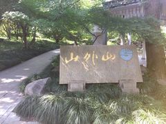 -山外山菜馆(玉泉路店)