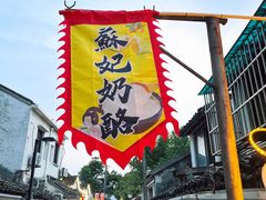 -苏妃奶酪(平江路店)