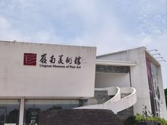 -岭南美术馆