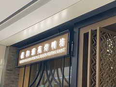 门面-羲和雅苑•北京烤鸭(吴中路万象城店)